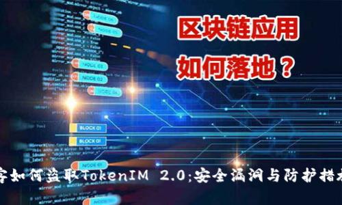 揭秘黑客如何盗取TokenIM 2.0：安全漏洞与防护措施全解析