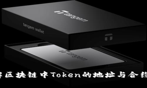 如何理解区块链中Token的地址与合约的关系？