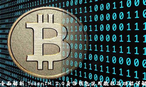 
全面解析：TokenIM 2.0身份钱包使用教程及功能详解