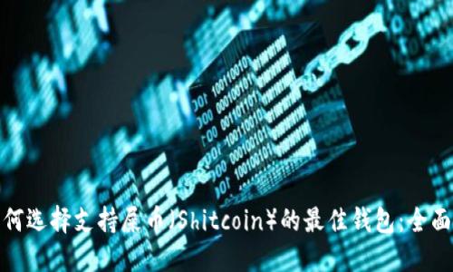 : 如何选择支持屎币（Shitcoin）的最佳钱包：全面指南