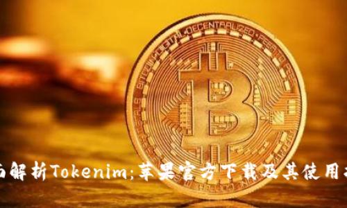 全面解析Tokenim：苹果官方下载及其使用指南