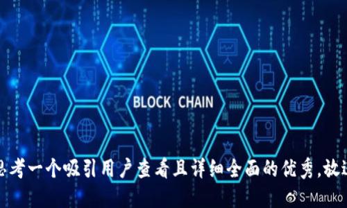 思考一个吸引用户查看且详细全面的优秀，放进