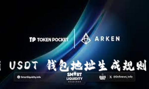 详解 Omni USDT 钱包地址生成规则及使用指南