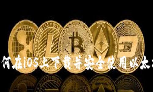 :全面解析：如何在iOS上下载并安全使用以太坊钱包手机版