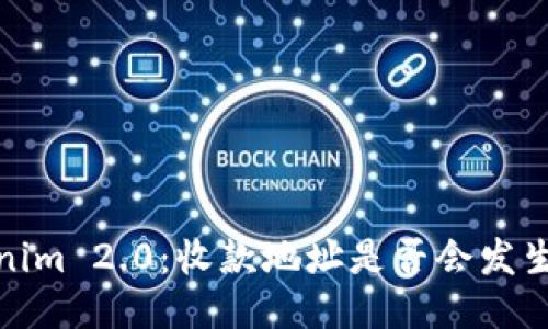 深入探讨Tokenim 2.0：收款地址是否会发生变化及其影响