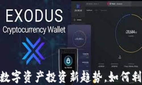 
Tokenim苹果版：揭秘数字资产投资新趋势，如何利用Tokenim投资策略？