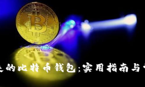如何找回丢失的比特币钱包：实用指南与常见问题解答