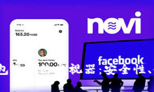  全面解析狗狗币钱包及网络监视器：安全性、使用技巧与潜在风险