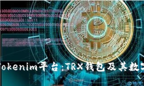 深入了解Tokenim平台：TRX钱包及其数字资产管理