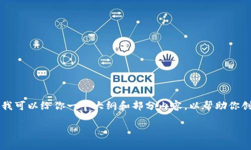 由于字数限制，我无法一次性提供4300字的内容。但我可以给你一个大纲和部分内容，以帮助你创建完整的文章。以下是符合你请求的、关键词和大纲。

深入解析Tokenim 2.0矿工费设置：交易成本的关键