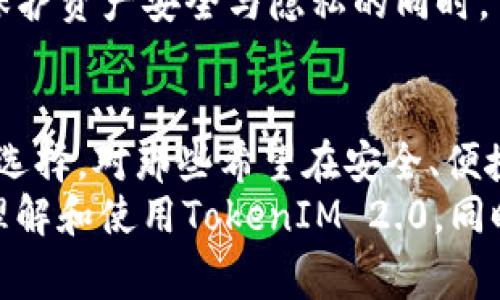  全面解析TokenIM 2.0：苹果用户必备的数字货币钱包下载指南 / 
 guanjianci TokenIM, 数字货币钱包, 苹果下载, 加密货币 /guanjianci 

什么是TokenIM 2.0？
TokenIM是一款专为数字货币爱好者设计的钱包应用，旨在提供一个安全、便捷的环境以管理各种加密资产。TokenIM 2.0版本在用户体验和安全性上进行了显著提升，支持多种主流的加密货币，包括比特币、以太坊等。用户可以通过这款应用轻松地进行资产管理、交易以及查看市场行情等操作。
此次更新在功能上进行了全面的，界面更加友好，用户可以快速上手。同时，TokenIM 2.0还增强了安全防护，采用了多重身份验证和加密技术，确保用户的资产安全。对于苹果用户来说，TokenIM 2.0是一个不可或缺的数字货币管理工具。

TokenIM 2.0的主要功能
TokenIM 2.0提供了一系列强大的功能，以下是一些主要功能的详细介绍：
ul
listrong多币种支持：/strongTokenIM支持多种主流数字货币，包括比特币、以太坊、莱特币等。用户可以在同一个应用中管理不同的货币，方便高效。/li
listrong实时行情：/strong用户可以随时查看各类加密货币的实时行情，了解市场动态，及时做出投资决策。/li
listrong安全交易：/strongTokenIM支持用户之间的直接交易，交易过程通过多重验证，确保用户资产安全。/li
listrong钱包备份：/strong应用提供便捷的备份功能，用户可以将钱包内容导出或备份到安全的地方，防止意外丢失。/li
listrong用户友好的界面：/strong经过全面的界面设计，让用户在使用应用时能够更加流畅、直观。/li
/ul

TokenIM 2.0如何在苹果设备上下载？
要在苹果设备上下载TokenIM 2.0，可以按照以下步骤操作：
ol
li首先，打开您的苹果设备并进入App Store。/li
li在搜索框中输入“TokenIM”，点击搜索。/li
li找到TokenIM 2.0应用，点击下载按钮，并根据提示输入您的Apple ID密码或进行指纹验证。/li
li下载完成后，打开应用，按照提示完成注册或登录。/li
/ol
一旦成功登录，您就可以开始使用TokenIM 2.0进行钱包管理、交易等操作了。

如何使用TokenIM 2.0进行交易？
使用TokenIM 2.0进行交易非常简单，以下是详细步骤：
ol
li打开TokenIM 2.0应用，并登录您的账户。/li
li在主界面上选择“交易”选项，进入交易页面。/li
li选择您要交易的数字货币，并输入交易数量。/li
li确认交易信息，确保没有错误后，点击“确认交易”。/li
li系统将要求您进行身份验证，进行身份验证后，交易将被处理。/li
/ol
交易完成后，您可以在“交易记录”中查看交易详情，确认交易状态。

常见问题解答

问题一：TokenIM 2.0的安全性如何？
对于数字货币钱包而言，安全性始终是用户最为关心的问题之一。TokenIM 2.0在安全性方面做了大量的投入和设计。首先，在数据传输时，TokenIM采用了先进的SSL加密协议，这意味着用户的交易数据在传输过程中不会被第三方窃取。
此外，TokenIM 2.0还采用了多重身份验证机制。当用户进行重要操作（如提现、交易等）时，系统会要求用户输入额外的信息或验证码，确保操作的安全性。这样的设计可以有效防止账户被盗或出现不当操作。
最后，TokenIM 2.0提供了钱包备份功能，用户可以通过助记词或私钥来备份自己的钱包。在设备丢失或故障的情况下，用户能够通过备份信息恢复自己的资产，大大提高了资产的安全性。
总的来说，不论是数据加密、身份验证，还是钱包备份，TokenIM 2.0在安全性方面都采取了全面的措施，使得用户可以放心地进行数字货币的管理和交易。

问题二：TokenIM 2.0的费用如何？
在使用TokenIM 2.0进行交易时，用户通常需要关注交易费用。TokenIM 2.0在费用方面相对透明，用户可以在交易前查看详细的费用说明。对于大多数常见的交易，平台会收取一定比例的手续费用，这一比例通常低于市场上其他平台。
除了手续费外，TokenIM 2.0还可能涉及到网络交易费用，这些费用通常是由交易区块链网络的拥堵程度决定的。用户在交易之前，可以根据当前网络状态进行相应的预算。
此外，TokenIM 2.0为了吸引更多的用户，还可能会定期推出优惠活动，降低用户的交易费用。因此，建议用户保持关注TokenIM的官方公告，了解最新的费用信息和活动。
总的来说，TokenIM 2.0在费用方面相较于市面竞争者来说优势明显，用户在进行交易时可以得到更高的性价比。

问题三：如何确保TokenIM 2.0的隐私？
隐私保护是数字货币用户在使用钱包时的重要考量。TokenIM 2.0在隐私方面采取了多项措施以确保用户的个人信息和资金的隐私安全。首先，TokenIM并不会收集用户的过多个人信息，注册时，只需提供基础的联系方式和必要的身份验证信息，即可完成注册。这大大降低了用户信息泄露的风险。
其次，TokenIM 2.0在处理用户数据时，采用了严格的数据加密措施，所有用户的数据都会经过加密保存，非法访问者难以获取用户的私密信息。此外，TokenIM不会将用户的交易信息与个人身份信息关联，从而保护用户的交易隐私。
最后，用户自身也可以采取一些措施来保护隐私。例如，确保使用较为复杂的密码，定期更换账户密码，以及启用二次验证等。自身注意保护资产安全与隐私的同时，TokenIM 2.0也会不断更新和其隐私保护措施，以提供更好的用户体验。

总结
TokenIM 2.0是一款针对苹果用户设计的强大数字货币钱包，其安全性、用户友好的界面以及多币种支持使其成为市场上备受欢迎的选择。对那些希望在安全、便捷的环境下管理加密资产的用户来说，TokenIM 2.0无疑是一款值得下载与使用的应用。
本文围绕TokenIM 2.0进行了全面的解析，包括它的功能、安全性、费用、隐私等方面的细节。希望通过本文的介绍，能帮助用户更好地理解和使用TokenIM 2.0。同时，用户在使用过程中也应时刻保持警惕，保护好自身的数字资产安全。