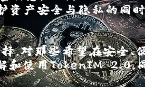   全面解析TokenIM 2.0：苹果用户必备的数字货币钱包下载指南 / 
 guanjianci TokenIM, 数字货币钱包, 苹果下载, 加密货币 /guanjianci 

什么是TokenIM 2.0？
TokenIM是一款专为数字货币爱好者设计的钱包应用，旨在提供一个安全、便捷的环境以管理各种加密资产。TokenIM 2.0版本在用户体验和安全性上进行了显著提升，支持多种主流的加密货币，包括比特币、以太坊等。用户可以通过这款应用轻松地进行资产管理、交易以及查看市场行情等操作。
此次更新在功能上进行了全面的，界面更加友好，用户可以快速上手。同时，TokenIM 2.0还增强了安全防护，采用了多重身份验证和加密技术，确保用户的资产安全。对于苹果用户来说，TokenIM 2.0是一个不可或缺的数字货币管理工具。

TokenIM 2.0的主要功能
TokenIM 2.0提供了一系列强大的功能，以下是一些主要功能的详细介绍：
ul
listrong多币种支持：/strongTokenIM支持多种主流数字货币，包括比特币、以太坊、莱特币等。用户可以在同一个应用中管理不同的货币，方便高效。/li
listrong实时行情：/strong用户可以随时查看各类加密货币的实时行情，了解市场动态，及时做出投资决策。/li
listrong安全交易：/strongTokenIM支持用户之间的直接交易，交易过程通过多重验证，确保用户资产安全。/li
listrong钱包备份：/strong应用提供便捷的备份功能，用户可以将钱包内容导出或备份到安全的地方，防止意外丢失。/li
listrong用户友好的界面：/strong经过全面的界面设计，让用户在使用应用时能够更加流畅、直观。/li
/ul

TokenIM 2.0如何在苹果设备上下载？
要在苹果设备上下载TokenIM 2.0，可以按照以下步骤操作：
ol
li首先，打开您的苹果设备并进入App Store。/li
li在搜索框中输入“TokenIM”，点击搜索。/li
li找到TokenIM 2.0应用，点击下载按钮，并根据提示输入您的Apple ID密码或进行指纹验证。/li
li下载完成后，打开应用，按照提示完成注册或登录。/li
/ol
一旦成功登录，您就可以开始使用TokenIM 2.0进行钱包管理、交易等操作了。

如何使用TokenIM 2.0进行交易？
使用TokenIM 2.0进行交易非常简单，以下是详细步骤：
ol
li打开TokenIM 2.0应用，并登录您的账户。/li
li在主界面上选择“交易”选项，进入交易页面。/li
li选择您要交易的数字货币，并输入交易数量。/li
li确认交易信息，确保没有错误后，点击“确认交易”。/li
li系统将要求您进行身份验证，进行身份验证后，交易将被处理。/li
/ol
交易完成后，您可以在“交易记录”中查看交易详情，确认交易状态。

常见问题解答

问题一：TokenIM 2.0的安全性如何？
对于数字货币钱包而言，安全性始终是用户最为关心的问题之一。TokenIM 2.0在安全性方面做了大量的投入和设计。首先，在数据传输时，TokenIM采用了先进的SSL加密协议，这意味着用户的交易数据在传输过程中不会被第三方窃取。
此外，TokenIM 2.0还采用了多重身份验证机制。当用户进行重要操作（如提现、交易等）时，系统会要求用户输入额外的信息或验证码，确保操作的安全性。这样的设计可以有效防止账户被盗或出现不当操作。
最后，TokenIM 2.0提供了钱包备份功能，用户可以通过助记词或私钥来备份自己的钱包。在设备丢失或故障的情况下，用户能够通过备份信息恢复自己的资产，大大提高了资产的安全性。
总的来说，不论是数据加密、身份验证，还是钱包备份，TokenIM 2.0在安全性方面都采取了全面的措施，使得用户可以放心地进行数字货币的管理和交易。

问题二：TokenIM 2.0的费用如何？
在使用TokenIM 2.0进行交易时，用户通常需要关注交易费用。TokenIM 2.0在费用方面相对透明，用户可以在交易前查看详细的费用说明。对于大多数常见的交易，平台会收取一定比例的手续费用，这一比例通常低于市场上其他平台。
除了手续费外，TokenIM 2.0还可能涉及到网络交易费用，这些费用通常是由交易区块链网络的拥堵程度决定的。用户在交易之前，可以根据当前网络状态进行相应的预算。
此外，TokenIM 2.0为了吸引更多的用户，还可能会定期推出优惠活动，降低用户的交易费用。因此，建议用户保持关注TokenIM的官方公告，了解最新的费用信息和活动。
总的来说，TokenIM 2.0在费用方面相较于市面竞争者来说优势明显，用户在进行交易时可以得到更高的性价比。

问题三：如何确保TokenIM 2.0的隐私？
隐私保护是数字货币用户在使用钱包时的重要考量。TokenIM 2.0在隐私方面采取了多项措施以确保用户的个人信息和资金的隐私安全。首先，TokenIM并不会收集用户的过多个人信息，注册时，只需提供基础的联系方式和必要的身份验证信息，即可完成注册。这大大降低了用户信息泄露的风险。
其次，TokenIM 2.0在处理用户数据时，采用了严格的数据加密措施，所有用户的数据都会经过加密保存，非法访问者难以获取用户的私密信息。此外，TokenIM不会将用户的交易信息与个人身份信息关联，从而保护用户的交易隐私。
最后，用户自身也可以采取一些措施来保护隐私。例如，确保使用较为复杂的密码，定期更换账户密码，以及启用二次验证等。自身注意保护资产安全与隐私的同时，TokenIM 2.0也会不断更新和其隐私保护措施，以提供更好的用户体验。

总结
TokenIM 2.0是一款针对苹果用户设计的强大数字货币钱包，其安全性、用户友好的界面以及多币种支持使其成为市场上备受欢迎的选择。对那些希望在安全、便捷的环境下管理加密资产的用户来说，TokenIM 2.0无疑是一款值得下载与使用的应用。
本文围绕TokenIM 2.0进行了全面的解析，包括它的功能、安全性、费用、隐私等方面的细节。希望通过本文的介绍，能帮助用户更好地理解和使用TokenIM 2.0。同时，用户在使用过程中也应时刻保持警惕，保护好自身的数字资产安全。