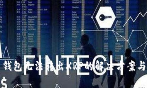 火币钱包无法转出XRP的解决方案与解析