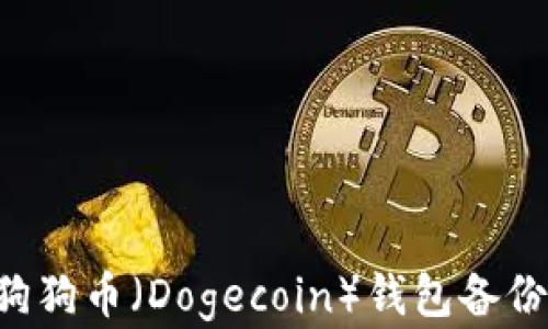 
如何恢复狗狗币（Dogecoin）钱包备份：全面指南