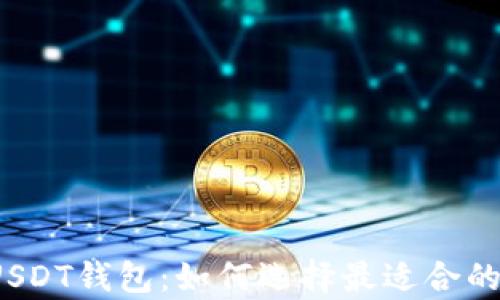 
全面解析2020年USDT钱包：如何选择最适合的数字资产管理工具