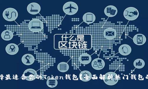 如何选择最适合你的Token钱包？全面解析热门钱包的优缺点