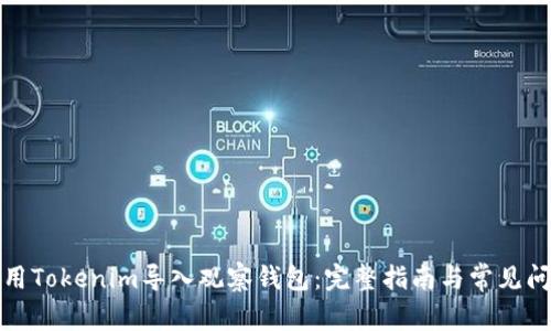 如何使用Tokenim导入观察钱包：完整指南与常见问题解答