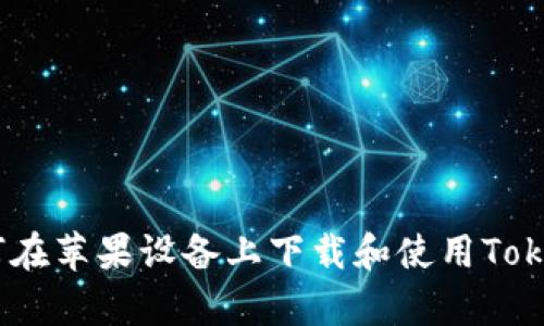 全面解析：如何在苹果设备上下载和使用Tokenim 2.0应用