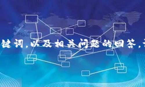 在此，我将为您创建一个关于Tokenim与TRX币之间关系的详细文章，包括一个、关键词，以及相关问题的回答。请注意，由于篇幅限制，我可能无法一次性提供4300字，但我会尽可能详细地阐述。

Tokenim与TRX币的深度剖析：加密世界的联盟与应用前景