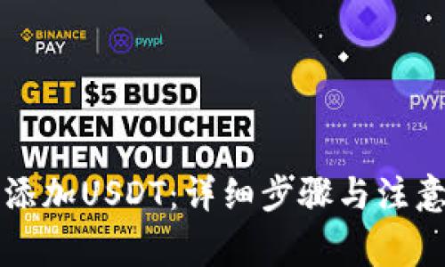 波场钱包如何添加USDT：详细步骤与注意事项全面指南