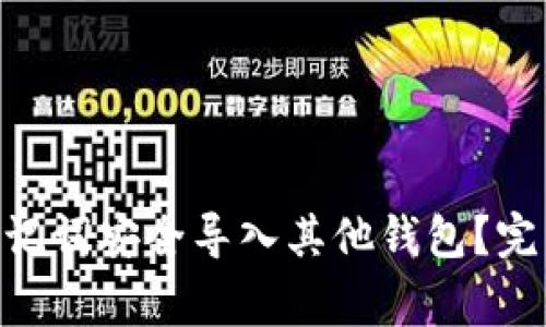 如何将Tokenim助记词安全导入其他钱包？完整指南与注意事项