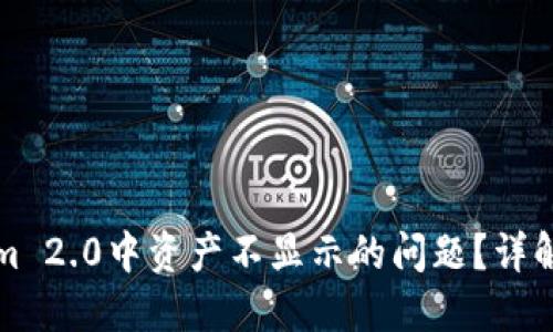 如何解决Tokenim 2.0中资产不显示的问题？详解原因与解决方案