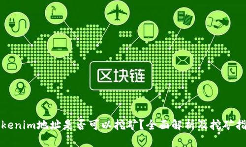 Tokenim地址是否可以挖矿？全面解析及挖矿指南