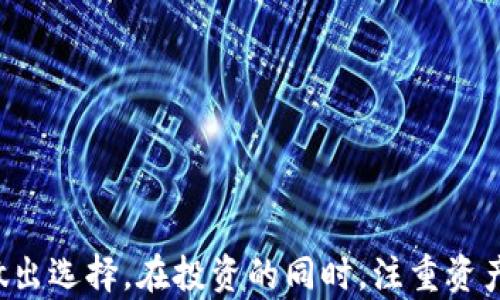 
比特币钱包评测：哪些钱包最值得拥有？全面分析让你轻松选择！

关键词
比特币, 钱包, 评测, 安全性

引言

随着比特币及其他加密货币的日益普及，选择一个合适的钱包变得尤为重要。比特币钱包不仅是存储数字货币的工具，更是保护资产安全的关键。本文将详细介绍各种比特币钱包的特点、优缺点以及选择建议，从而帮助用户找到最适合自己的钱包。


比特币钱包的分类

比特币钱包大致可以分为四种类型：热钱包、冷钱包、纸钱包和硬件钱包。每种钱包都有其独特的优势和劣势。

1. **热钱包**：这类型的钱包是在线的钱包，具有极高的便捷性，使用户能够随时随地访问其比特币。比如一些交易所提供的钱包和移动应用。
  
2. **冷钱包**：冷钱包不与互联网连接，主要用于长期存储，比热钱包更安全。常见的冷钱包包括硬件钱包和纸钱包。

3. **硬件钱包**：硬件钱包是专用的物理设备，支持存储比特币的私钥，非常安全，适合长期投资者。

4. **纸钱包**：简单来说，就是将比特币的私钥和公钥打印在纸上。这种方式非常安全，但在物理上容易失去或损坏。


热门比特币钱包推荐

以下是一些市场上备受推崇的比特币钱包：

1. **Coinbase Wallet**：用户友好的界面支持多种加密货币，适合新手用户。它的安全性也相对较高，并提供了备份和恢复功能。

2. **Ledger Nano S/X**：作为硬件钱包，Ledger提供卓越的安全性，支持多种加密货币。Ledger Nano X更是增强了蓝牙功能，方便移动使用。

3. **Trezor**：另一款知名的硬件钱包，模拟了Ledger的高安全性。它提供用以备份和恢复的非常直观的界面。

4. **Exodus**：这是一款功能丰富的桌面和移动应用钱包，支持多种加密货币。Exodus的界面设计优雅，很受用户喜爱。

5. **Electrum**：这款比特币专属钱包注重安全性和速度，特别适合经验丰富的用户，提供了个性化的设置选项。


选择比特币钱包时需要考虑的因素

在选择比特币钱包时，许多用户可能会感到困惑。以下几个因素可以帮助用户做出选择：

1. **安全性**：这是选择钱包时最重要的因素。冷钱包一般比热钱包安全，因为它们不在线。

2. **易用性**：对于新手用户来说，界面友好和操作简单是重要考虑因素。一些钱包，如Coinbase Wallet，提供了简单的用户界面。

3. **多模式支持**：一些用户可能会希望在交易时使用多种加密货币。因此，选择支持多种货币的钱包能更好地满足用户需求。

4. **客户支持和社区**：良好的客户支持和用户社区能够帮助用户更快地解决问题。


常见问题解答

1. 比特币钱包的安全性如何保障？

比特币钱包的安全性通常是用户最关心的问题之一。保障钱包安全性的方法主要体现在以下几个方面：

- **私钥管理**：私钥是控制比特币的唯一凭证。用户需妥善保管自己的私钥，切勿轻易分享给他人。硬件钱包和冷钱包可以更有效地保护私钥。

- **双重身份验证（2FA）**：许多在线钱包和交易所提供双重身份验证功能。这种安全措施可以大大提高账户被入侵的难度。

- **避免公共WiFi**：在进行任何需要安全保障的交易时，用户应避免使用公共WiFi。因为黑客可以非常轻松地通过公共网络进行窃取。

- **定期更新软件**：定期更新钱包软件，确保用户使用的是最新的安全版本，避免由于软件过时而导致的安全漏洞。

- **使用冷存储或硬件钱包**：对于大额比特币投资者来说，冷存储或硬件钱包能够提供更高的安全保障。用户可以将大部分资产存储在这些无网络连接的设备中，而将日常交易所需的小额比特币存储在热钱包中。

- **备份钱包**：做好钱包的备份是至关重要的。一旦设备损坏或丢失，备份将成为恢复所有资产的关键。用户可以在安全的地方保存恢复助记词和私钥备份。

通过以上方式，用户可以大大提升比特币钱包的安全性，保护自己的资产不受损失。


2. 钱包丢失如何找回比特币？

许多人在使用比特币钱包时都会担心自己的钱包丢失，尤其是当钱包中储存了大量比特币时。那么，如果钱包丢失，如何找回比特币呢？

- **备份恢复**：大多数钱包会提供备份选项，用户可以使用恢复助记词或备份文件来恢复钱包。务必在安全的地方妥善保存这些信息，因为它们是恢复钱包的钥匙。

- **联系客服**：如果是使用交易所提供的钱包，用户可以联系交易所的客服支持，说明情况。虽然未必能够恢复所有资产，但有时会有机会找回部分比特币。

- **探索区块链**：用户可以利用区块链浏览器查看自己的地址，也可得知地址上的比特币流动情况。如果比特币仍在该地址上，用户可通过恢复助记词或私钥随时访问。

如果用户在找回比特币的过程中遭遇困难，建议咨询专业的加密货币恢复专家。他们通常具有丰富的技术背景，可以帮助用户采取相应的措施。

总的来说，用户应尽可能做足备份工作，保留好助记词、私钥等信息，以防止钱包丢失时造成资产损失。


3. 如何选择适合自己的比特币钱包？

选择合适的比特币钱包对每位用户来说至关重要，以下是一些选择钱包时应考虑的因素：

- **使用场景**：根据使用频率进行选择。如果用户频繁交易，可考虑使用热钱包保障流动性；若是长期投资，冷钱包是更合适的选择。

- **安全性**：前面提到，安全性是选择钱包的重中之重。用户应优先选择具有良好安全保障的钱包，硬件钱包通常在这个方面表现突出。

- **用户体验**：特别是新手用户，选择易于上手的比特币钱包至关重要。友好的用户界面，可以减少学习成本与操作难度。

- **多币种支持**：如果用户涉及多种加密货币投资，建议选择多种币种支持的钱包。一些如Exodus的钱包便支持多种数字货币，适合投资者选择。

- **社区口碑**：查看不同钱包的用户评价和反馈与安全性、功能、易用性等都有关。用户应该优先选择那些评价好、社区活跃的钱包。

- **平台安全协议**：如果使用的是交易所钱包，确保该平台有良好的安全措施，比如冷存储、定期安全审计等。

总结而言，选择适合自己的比特币钱包需要综合考虑各个因素，适时更新与调整，确保自己的资产能够得到很好地管理与保护。


总结

选择一个合适的比特币钱包，是每个比特币持有者必不可少的一步。每一种钱包都有其独特的优缺点，用户应根据自己的需求做出选择。在投资的同时，注重资产的安全管理和保障，才是加密货币投资的真正意义。希望本文的分析能够对用户有所帮助，使他们在比特币的世界中得心应手。
