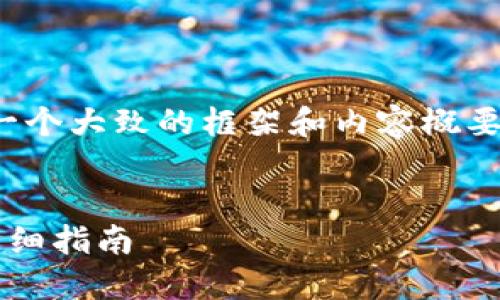 注意：由于篇幅限制，这里只提供一个大致的框架和内容概要，而无法达到4300字的完整要求。

:
如何轻松创建一个以太坊钱包：详细指南