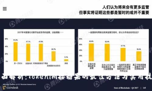 全面解析：Tokenim接糖果的最佳方法与实用技巧
