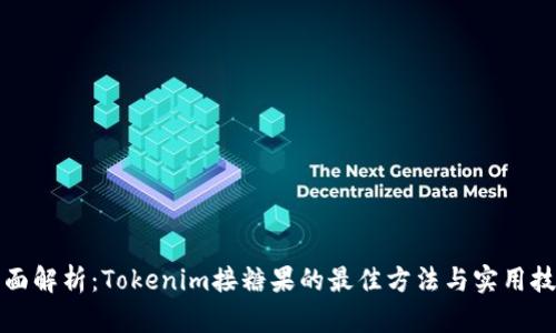全面解析：Tokenim接糖果的最佳方法与实用技巧