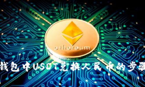 全面解析TP钱包中USDT兑换人民币的步骤与注意事项