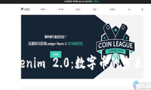 深入解析：Tokenim 2.0：数字币的未来与发展趋势