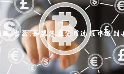 请注意，以下内容涉及比特币硬件钱包的使用问题。当然，如果您在使用过程中遇到具体问题，建议您询问专业人士或参考官方指南。


比特币硬件钱包使用指南：解决无法使用的问题