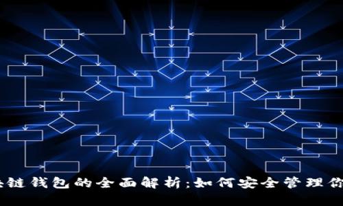 USDT与区块链钱包的全面解析：如何安全管理你的数字资产