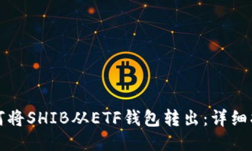 如何将SHIB从ETF钱包转出：详细指南
