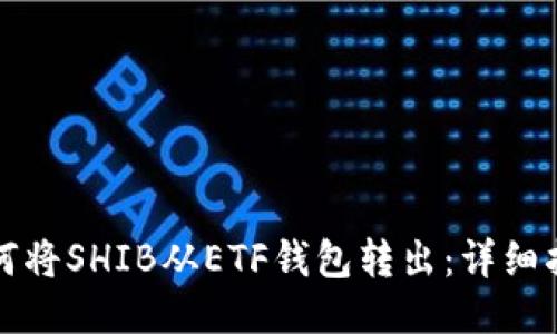 如何将SHIB从ETF钱包转出：详细指南
