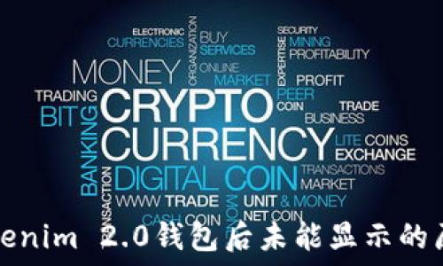  
导致提币到Tokenim 2.0钱包后未能显示的原因及解决方案