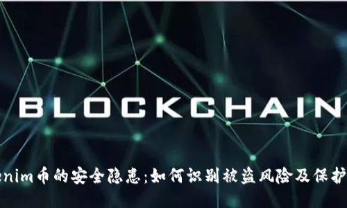 Tokenim币的安全隐患：如何识别被盗风险及保护财产