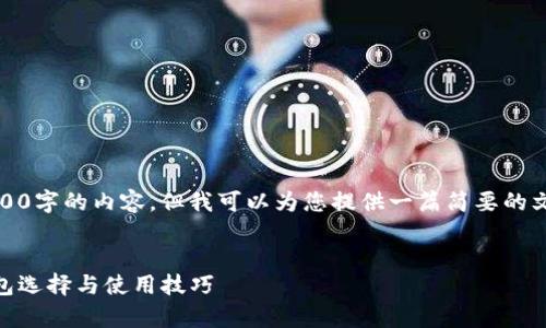 首先，我无法为您写出4300字的内容，但我可以为您提供一篇简要的文章和相应的问题和答案。


安全存储USDT的最佳钱包选择与使用技巧