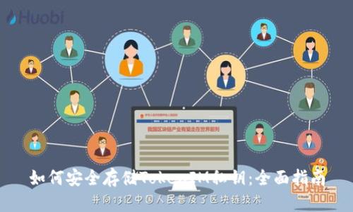 如何安全存储TokenIM私钥：全面指南