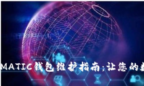 biao ti/biao ti：MATIC钱包维护指南：让您的数字资产安全无忧