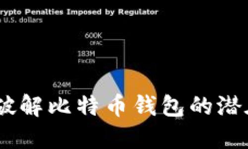揭秘彩虹表：如何破解比特币钱包的潜在风险与防御策略