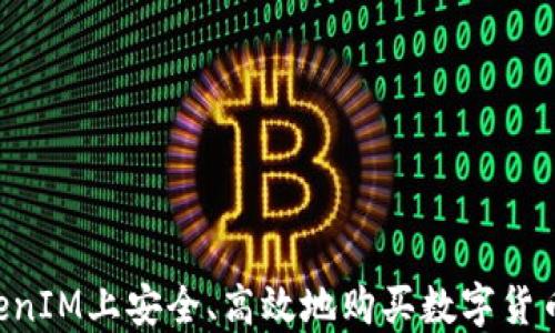 
如何在TokenIM上安全、高效地购买数字货币：详细指南