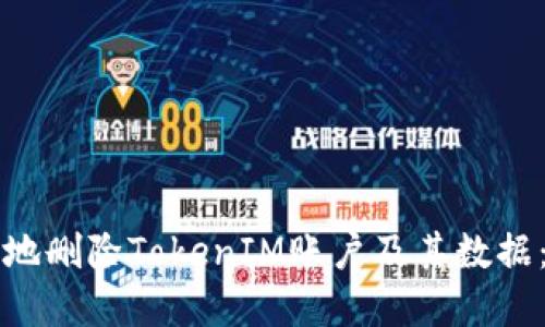 如何安全地删除TokenIM账户及其数据：完整指南