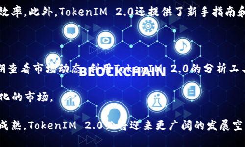 jiaotuTokenIM 2.0：全面解析新的数字资产管理方式/jiaotu
数字资产, TokenIM, 区块链, 数字钱包/guanjianci

在当下快速发展的数字经济时代，数字资产的管理与流通显得尤为重要。而TokenIM 2.0作为一款新兴的数字资产管理工具，为用户提供了一个更为安全、便捷的数字资产存储和交易平台。本文将深入探讨TokenIM 2.0的核心功能、优势，以及它在数字资产领域的重要性。同时，我们还将针对用户可能存在的问题进行详尽的解答，以帮助大家更好地利用这一工具，实现数字资产的高效管理。

TokenIM 2.0的核心功能

TokenIM 2.0不仅是一款数字钱包，它还融合了多种区块链技术，致力于为用户提供一个全面的数字资产管理解决方案。以下是其几大核心功能：

h4安全性/h4
数字资产的安全性是用户最为关心的问题之一。TokenIM 2.0采用多重加密技术以及冷存储方案，使用户的资产得到最好的保护。同时，它支持生物识别技术，如指纹和面部识别，确保只有授权用户才能访问其资产。

h4多币种支持/h4
TokenIM 2.0支持多种主流数字货币，包括比特币、以太坊、莱特币等，为用户提供了丰富的选择。同时，平台还支持用户自定义添加其他币种，满足个性化需求。

h4便捷的资产管理/h4
用户可以通过TokenIM 2.0轻松管理自己的数字资产，平台提供了清晰的资产概览和详细的交易记录。此外，用户可以随时进行资产的转入、转出和交易，操作简单直观。

h4社区和社交功能/h4
TokenIM 2.0鼓励用户之间的互动，提供社区功能，让用户能够交流投资经验、分享市场动态，提升用户体验.

TokenIM 2.0的重要性与市场前景

TokenIM 2.0的崛起不仅关乎其自身产品的成功，也反映了整个数字资产管理行业的发展趋势。在区块链技术的推动下，数字资产正在逐渐走入主流，它的管理和使用也变得愈发重要。

h4数字资产的趋势/h4
随着区块链技术的不断演进，越来越多的实体企业和个人开始接触数字资产。由此，治疗数字资产的管理需求也在急剧上升。TokenIM 2.0正是针对这一需求，提供了安全、便捷的解决方案。

h4市场机会/h4
当前，数字资产市场还处在快速发展的阶段，TokenIM 2.0作为其中的一个参与者，拥有巨大的市场空间。未来，随着用户需求的不断变化，TokenIM 2.0将持续迭代，推出更多符合市场需求的功能。

问题解答

1. TokenIM 2.0如何确保用户资产的安全性？

在数字资产管理中，安全性无疑是最受关注的问题之一。TokenIM 2.0在安全性方面采用了多种先进技术：首先，它使用了行业标准的加密技术，对用户的私钥和交易信息进行加密存储；其次，它采纳了冷存储的方式，避免用户资产在热钱包中被黑客攻击的风险。此外，TokenIM 2.0还添加了生物识别等多重身份认证机制，确保只有经过验证的用户才能进行交易。

更重要的是，TokenIM 2.0定期进行安全审计与渗透测试，及时发现并修复潜在安全隐患，确保平台始终处于一个安全的环境中。用户在使用TokenIM 2.0时，建议开启两步验证功能，以提供额外的安全保障。

2. TokenIM 2.0的用户界面是否友好？

虽然功能强大，但用户体验同样至关重要。TokenIM 2.0在用户界面设计上充分考虑了用户的使用习惯，采用了简洁直观的布局，确保用户能够快速上手。无论是新手还是有经验的投资者，都可以在短时间内熟悉TokenIM 2.0的操作。

平台的多币种管理界面设计清晰，用户可以一目了然地查看各类资产的实时行情及账户余额。同时，交易和转账流程设计简单，仅需几步便可完成，极大地提升了用户的使用效率。此外，TokenIM 2.0还提供了新手指南和常见问题解答，帮助用户在使用中遇到的问题。

3. 如何提高 TokenIM 2.0 的使用效率？

提高TokenIM 2.0的使用效率，可以从几个方面入手：首先，建议用户在初始使用时仔细阅读官方指南，包括其功能和操作流程，这将帮助用户尽快熟悉平台；其次，用户应定期查看市场动态，利用TokenIM 2.0的分析工具来做出更好的投资决策。

此外，利用TokenIM的社交功能，与其他用户交流经验、分享市场信息，能帮助提高投资决策的精确性。同时，建议用户定期审视自己的资产配置，及时调整策略，以适应快速变化的市场。

总结而言，TokenIM 2.0作为一款数字资产管理工具，其安全性、可操作性以及多样性都使其成为市场中的佼佼者。未来，随着区块链技术的不断发展和数字资产市场的愈发成熟，TokenIM 2.0必将迎来更广阔的发展空间。
