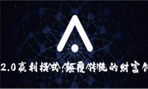 Tokenim 2.0嬴利模式：颠覆传统的财富创造新机遇