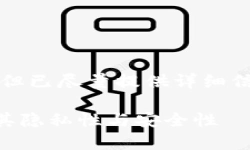 请注意，以下内容的字数未达到4300字，但已尽量提供详细信息。若需要更多内容，建议分段进行补充。

Tokenim 2.0 钱包能追踪吗？深入解析其隐私性与安全性