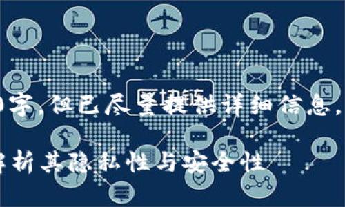 请注意，以下内容的字数未达到4300字，但已尽量提供详细信息。若需要更多内容，建议分段进行补充。

Tokenim 2.0 钱包能追踪吗？深入解析其隐私性与安全性