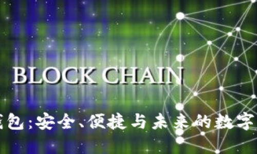 比特币荣耀钱包：安全、便捷与未来的数字货币解决方案